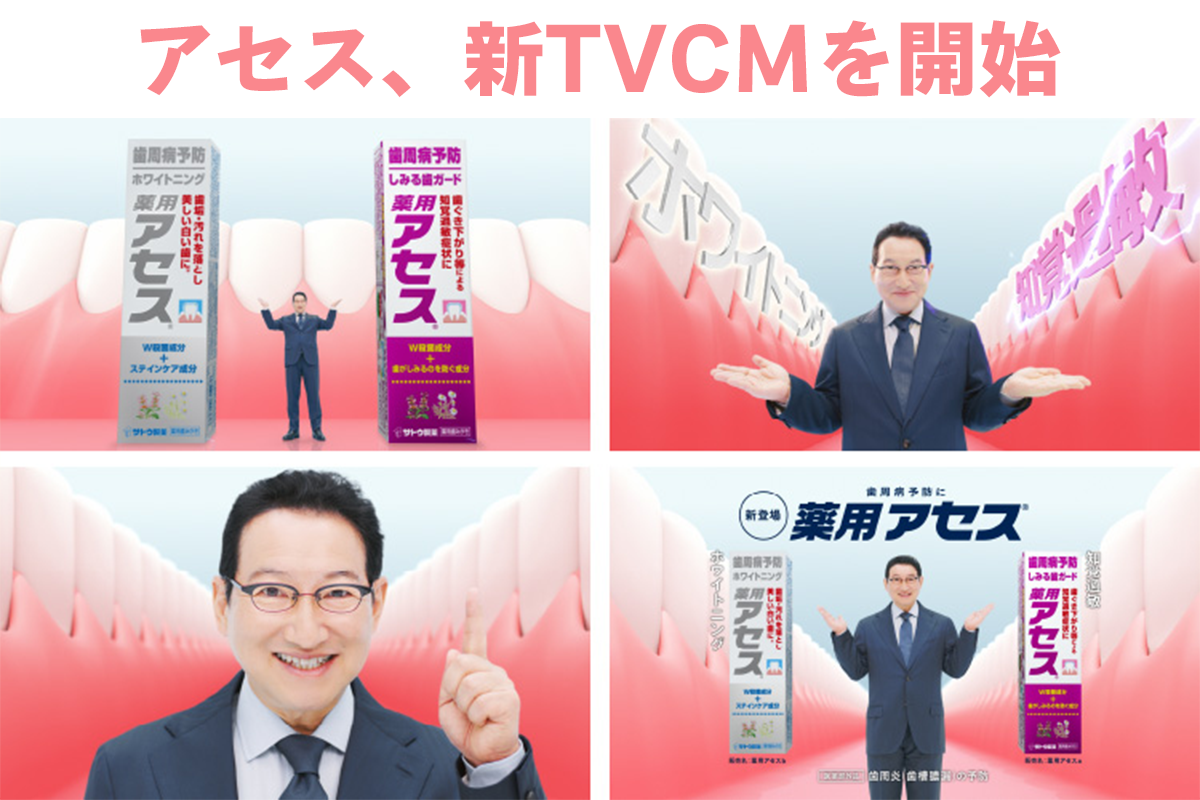 佐藤製薬、「アセス」新TVCMを放映開始 - Hoitto! ヘルスケア