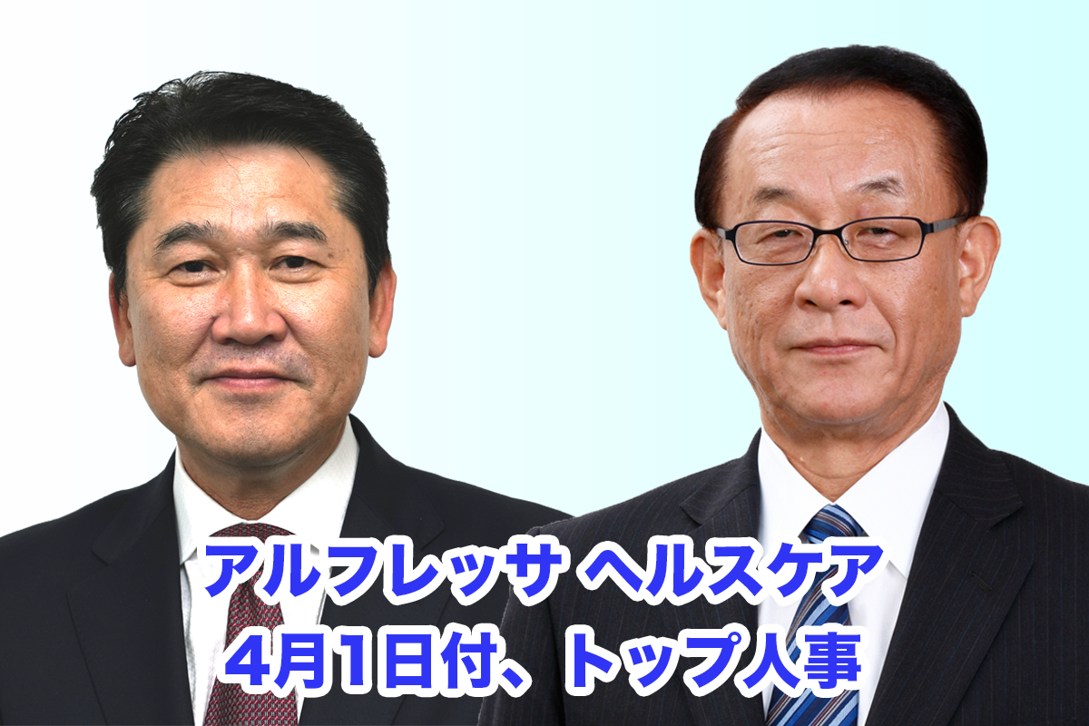 アルフレッサ ヘルスケア、新代表取締役社長に西田誠 取締役 専務執行役員勝木尚 代表取締役社長は代表取締役会長に(共に4月1日付