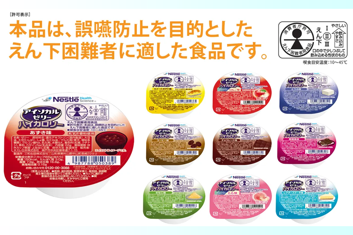 誤嚥防止を目的としたえん下困難者に適した食品”記載の栄養補助食品