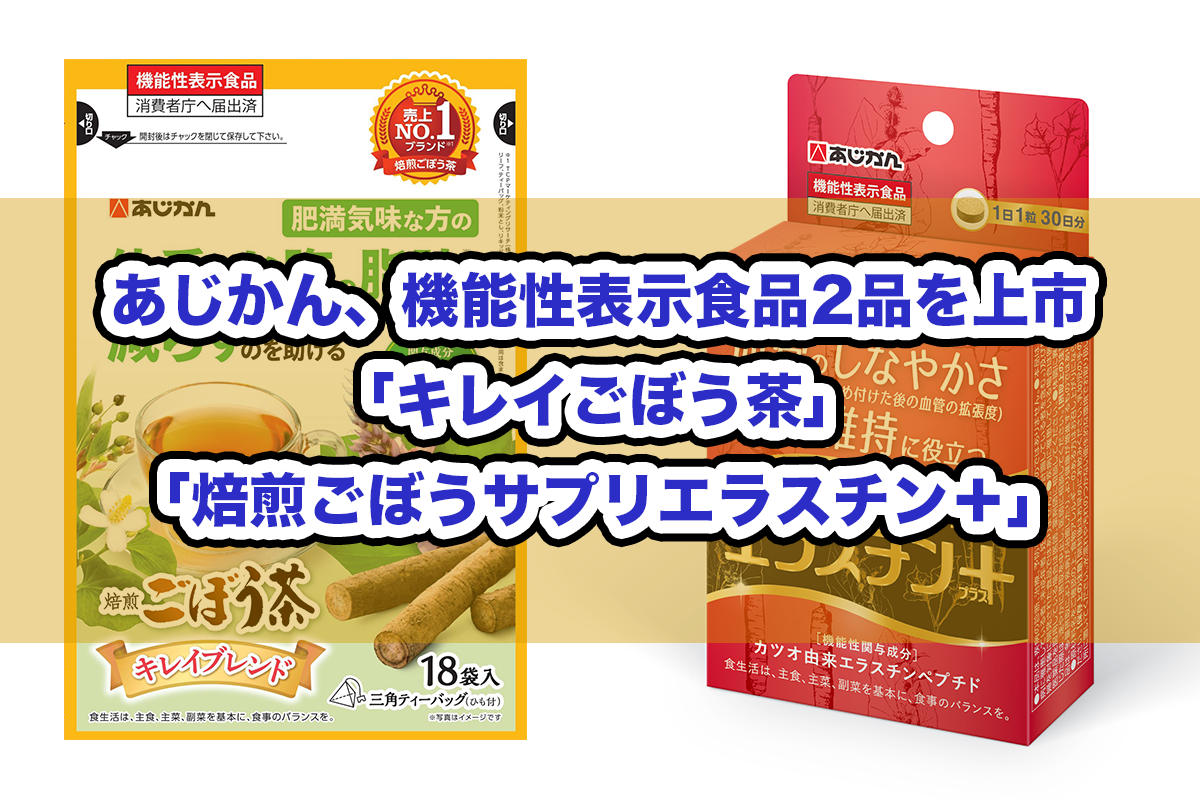 あじかん、機能性表示食品2品を上市「キレイごぼう茶」「焙煎ごぼう