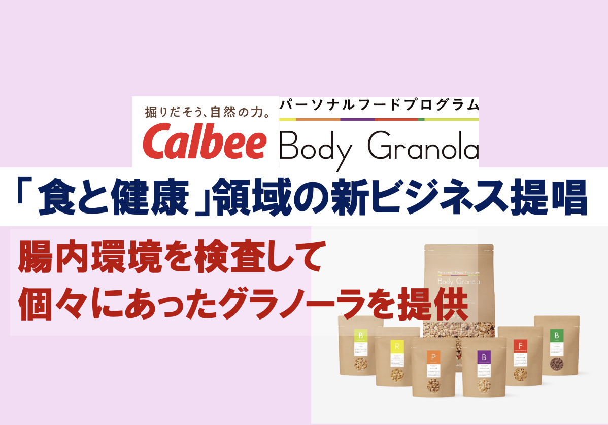 カルビー「食と健康」領域の新ビジネス提唱腸内環境を検査して個々に