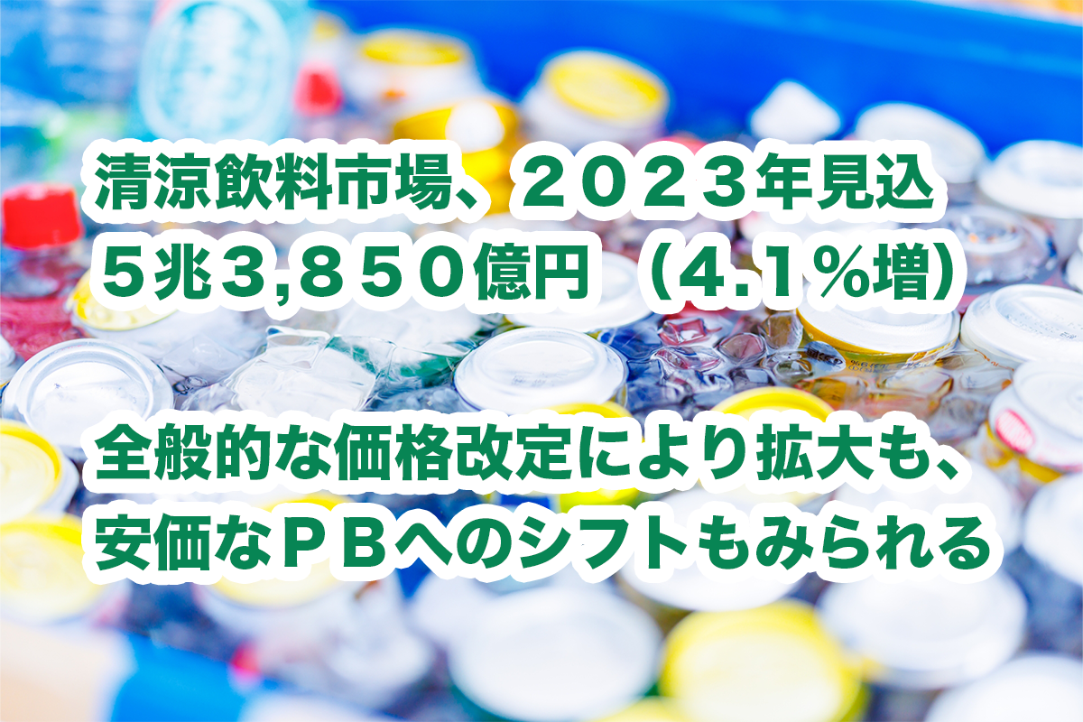 2023年見込み、清涼飲料市場4.1％増全般的な価格改定により