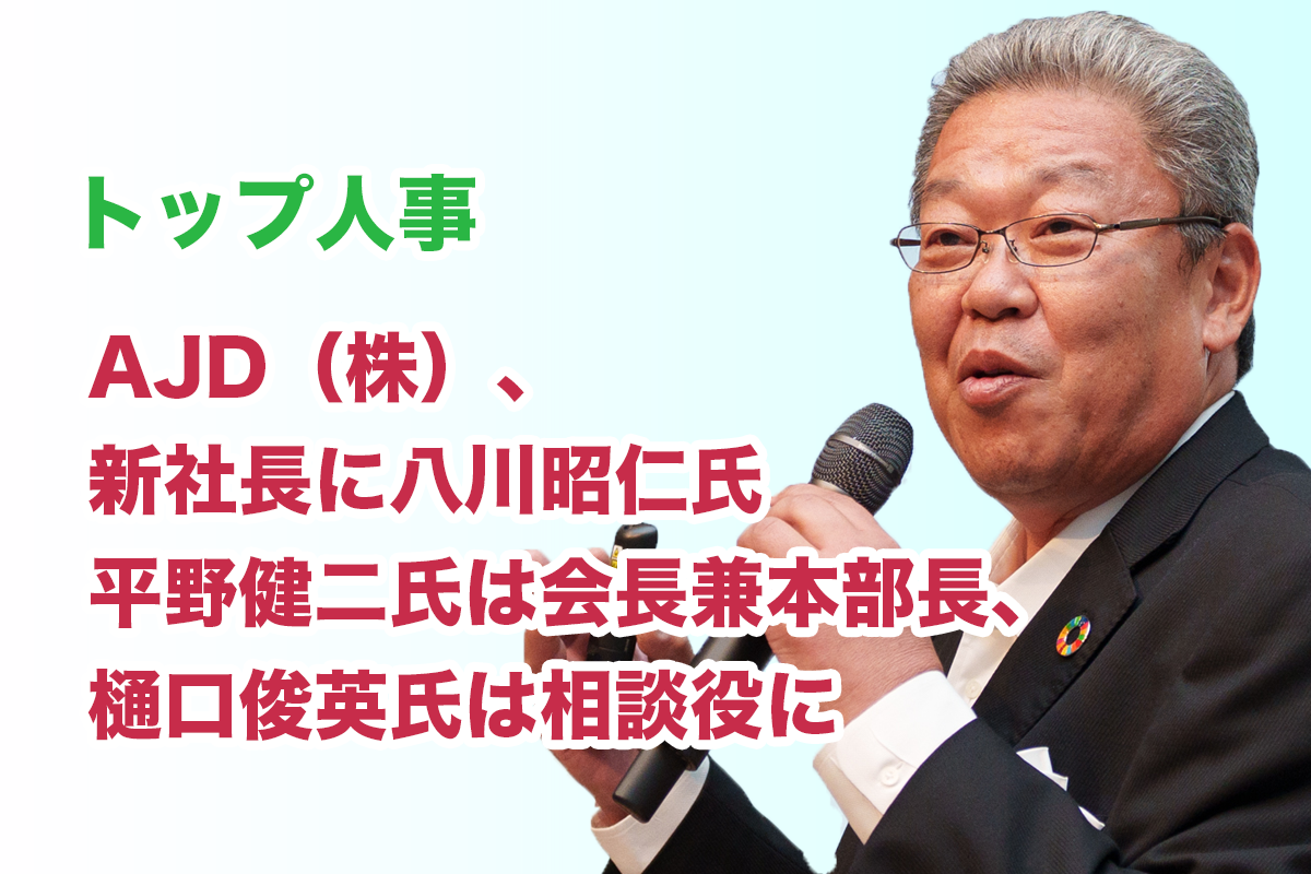 AJD（株）、新社長に八川昭仁氏平野健二氏は会長兼本部長、樋口