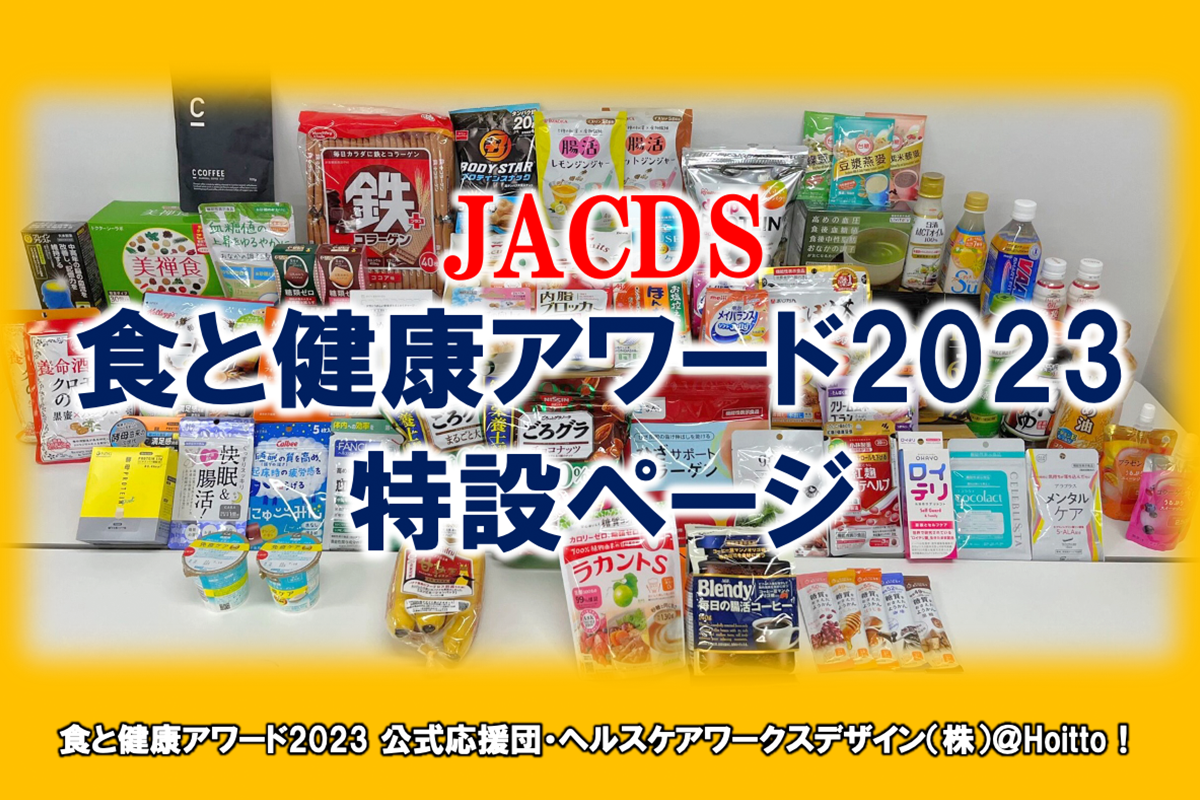 食と健康アワード2023、第23回JAPANドラッグストアショーで開催