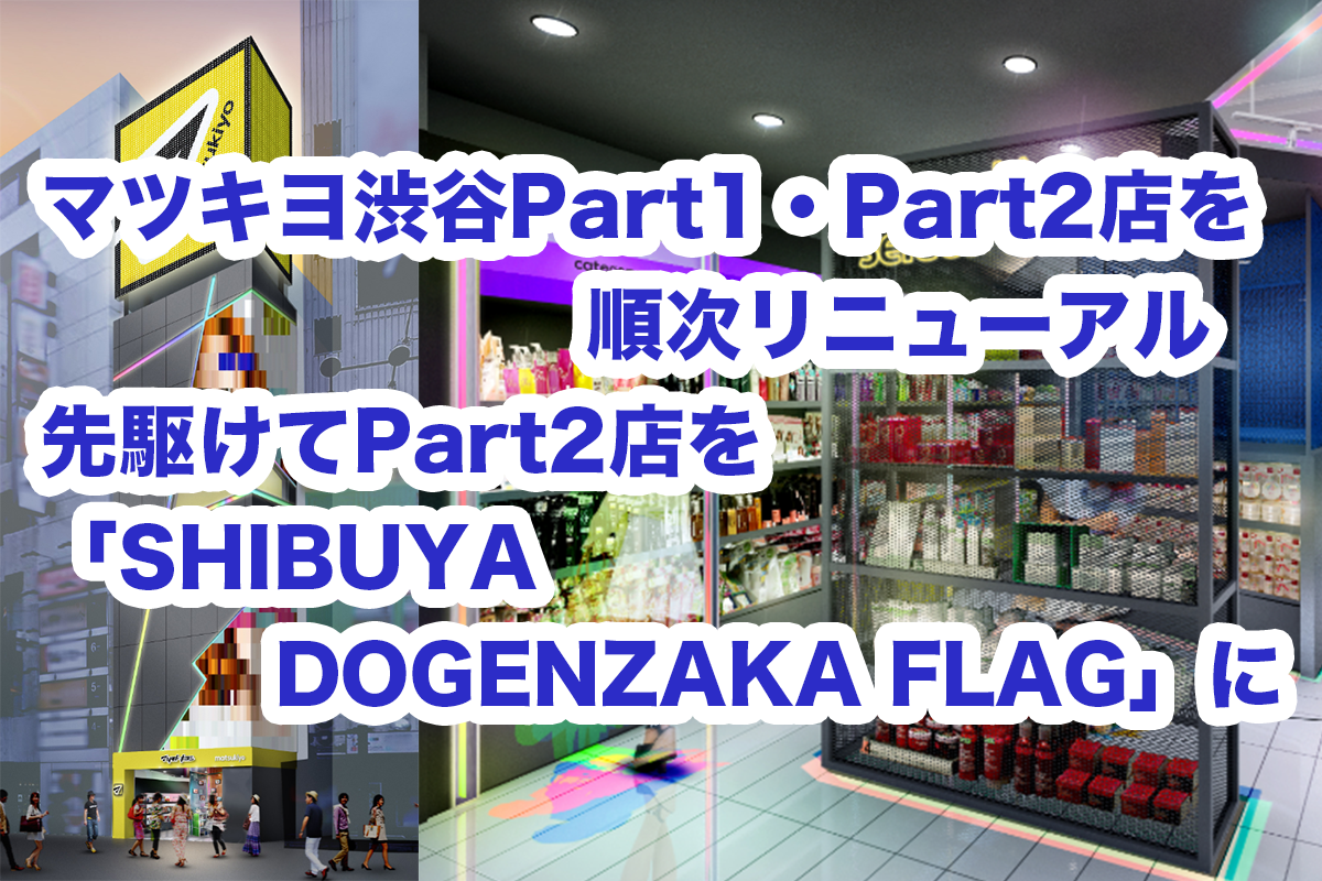 マツキヨ渋谷Part1・Part2店を順次リニューアル先駆けてPart2店