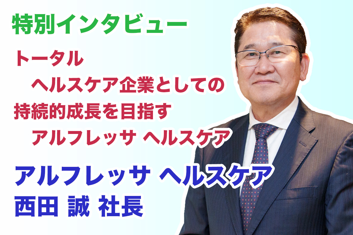 特別インタビュー：アルフレッサ ヘルスケア 西田 誠 新社長トータル