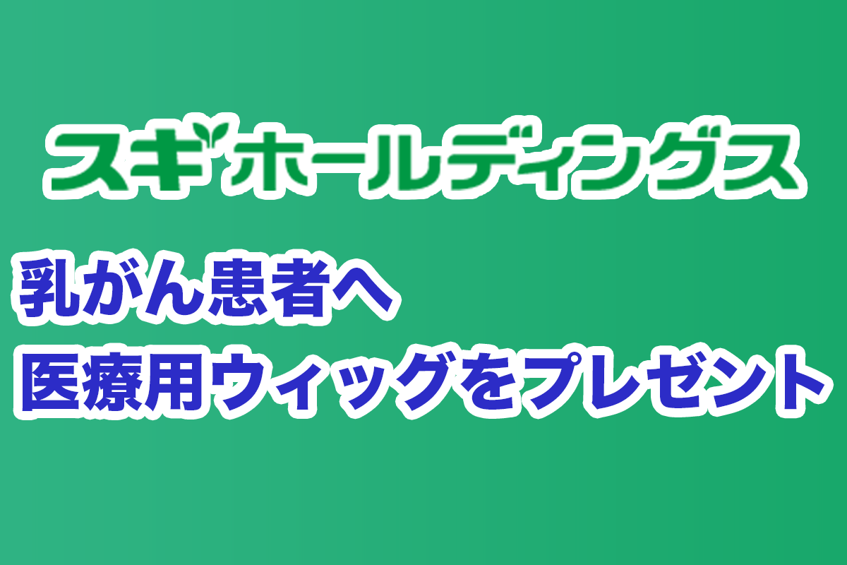 スギHD、乳がん患者へ医療用ウィッグをプレゼント - Hoitto! ヘルスケアビジネス（ほいっとヘルスケアビジネス、運営：ヘルスケアワークスデザイン）