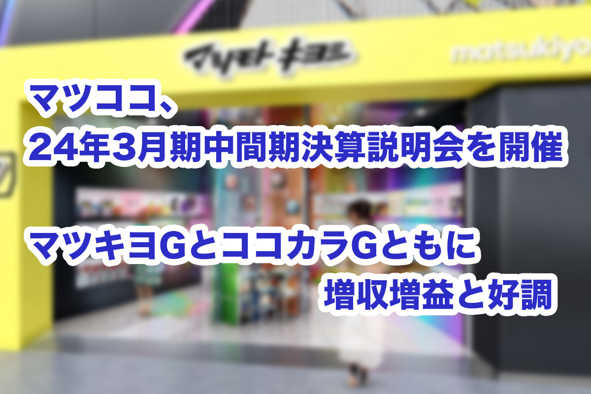 マツココ、24年3月期中間期決算説明会を開催マツキヨGとココカラG