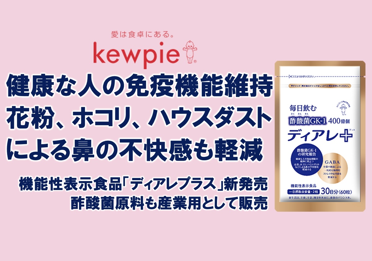 キユーピー、健康な人の免疫機能維持花粉、ホコリ、ハウスダストによる