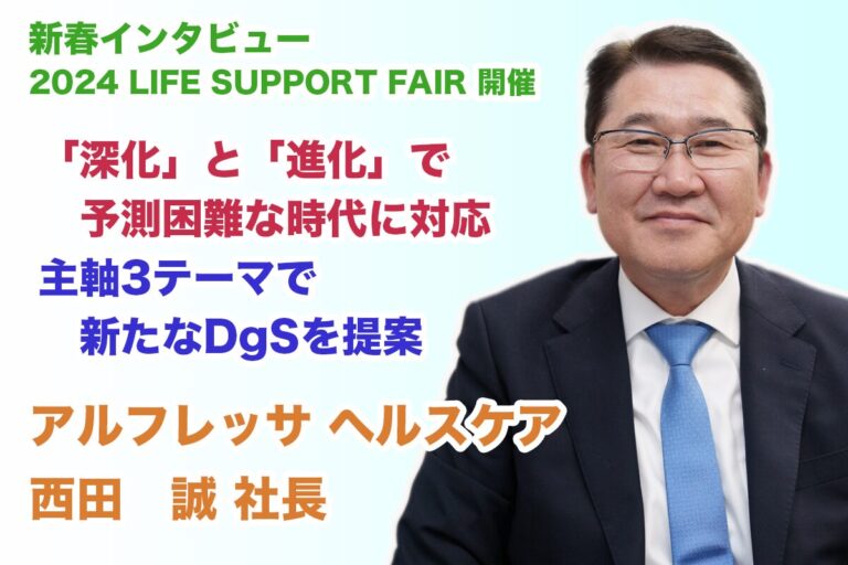 新春インタビュー/アルフレッサ ヘルスケア 代表取締役社長 兼 営業本部長 西田誠 氏 Hoitto! ヘルスケアビジネス(ほいっと