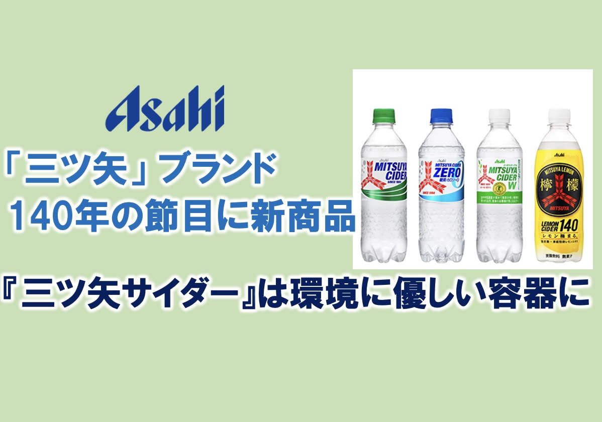 三ツ矢」ブランド140年の節目に新商品『三ツ矢サイダー』は環境