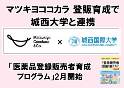 マツキヨココカラ 登販育成で城西大学と連携 - Hoitto! ヘルスケアビジネス（ほいっとヘルスケアビジネス、運営：ヘルスケアワークスデザイン）