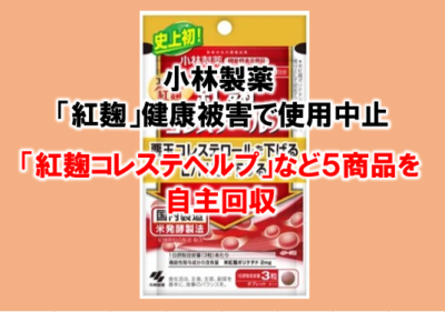 小林製薬 「紅麹」健康被害で使用中止呼びかけ - Hoitto! ヘルスケアビジネス（ほいっとヘルスケアビジネス、運営：ヘルスケアワークスデザイン）