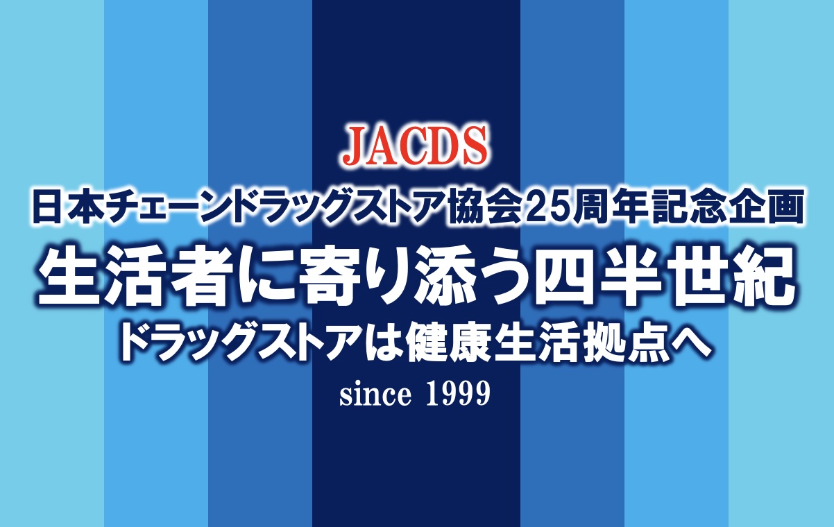 生活者に寄り添う四半世紀日本チェーンドラッグストア協会25周年記念企画 - Hoitto!  ヘルスケアビジネス（ほいっとヘルスケアビジネス、運営：ヘルスケアワークスデザイン）