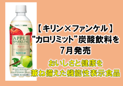 キリン×ファンケル】“カロリミット〟PET炭酸飲料を7月発売 - Hoitto