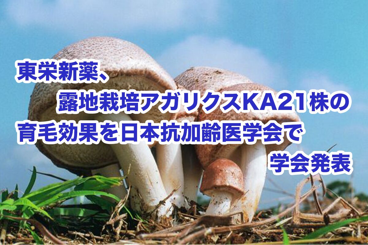 東栄新薬、露地栽培アガリクスKA21株の育毛効果を日本抗加齢医学会で 