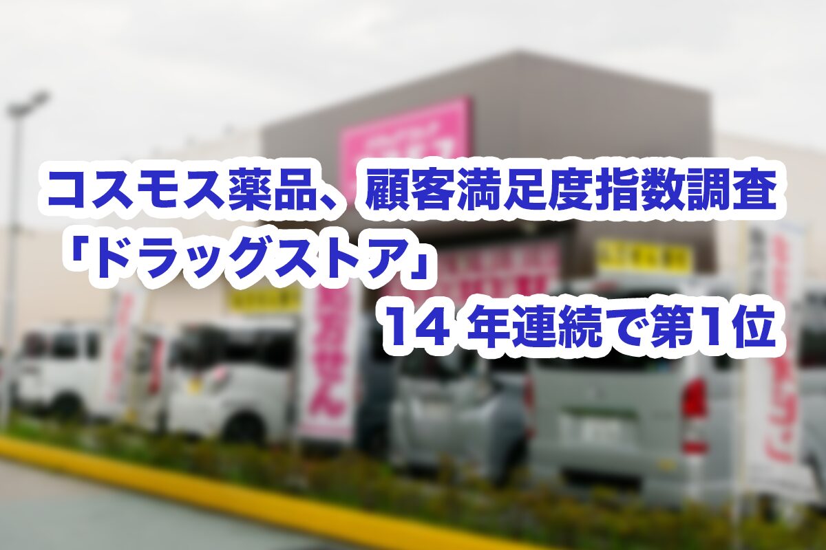 コスモス薬品、顧客満足度指数調査「ドラッグストア」14 年連続で第1位 - Hoitto!  ヘルスケアビジネス（ほいっとヘルスケアビジネス、運営：ヘルスケアワークスデザイン）