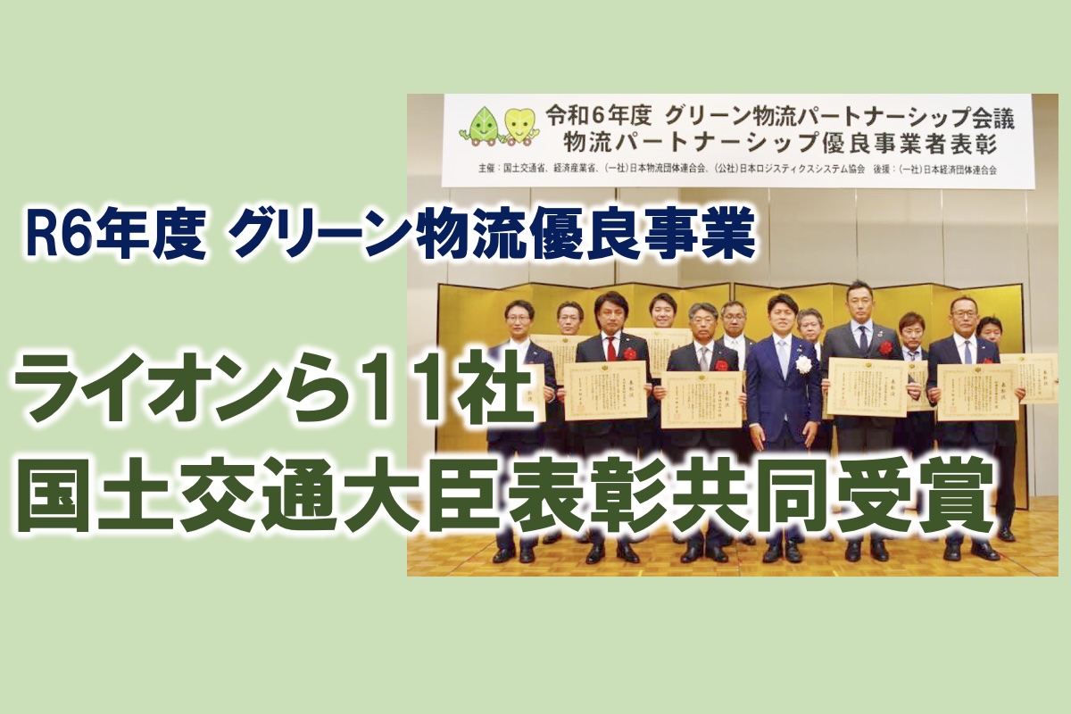 ライオンら11社、R6年グリーン物流優良事業者として最高位の国土交通