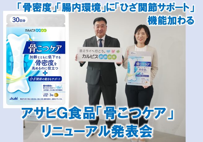 レポート】アサヒG食品「骨こつケア」リニューアル発表会 - Hoitto