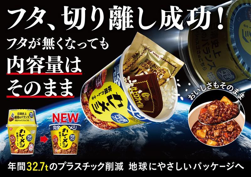 完全メシ」カップライス5品、9月1日リニューアル - Hoitto! ヘルスケア