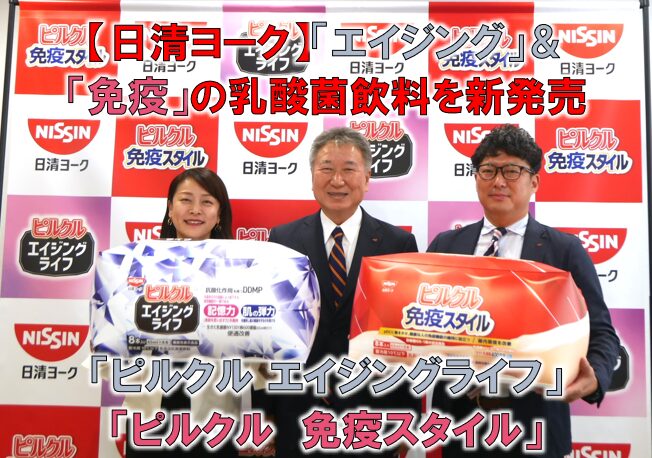 日清ヨーク】「エイジング」＆「免疫」の乳酸菌飲料を新発売【ピルクル