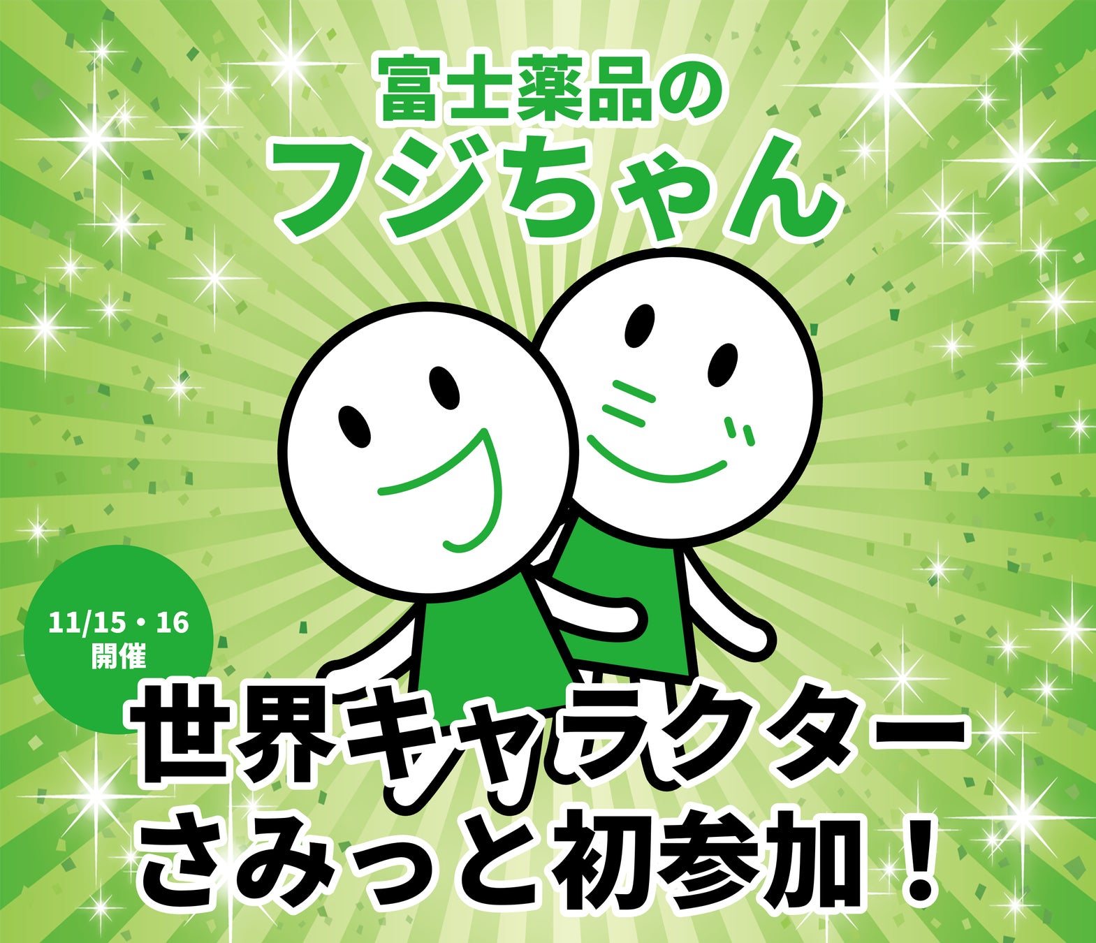 富士薬品】公式マスコットがご当地キャライベントに初参加 - Hoitto