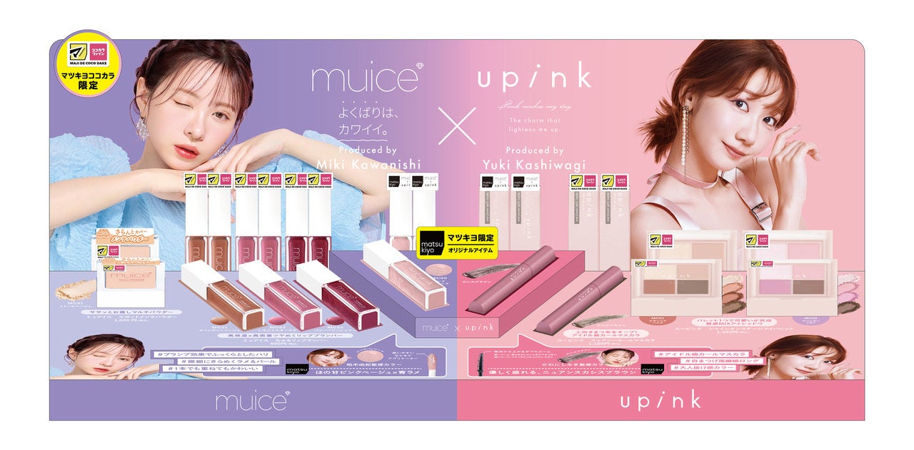 マツキヨココカラ＆㏇】PB「matsukiyo」誕生10周年を記念して限定