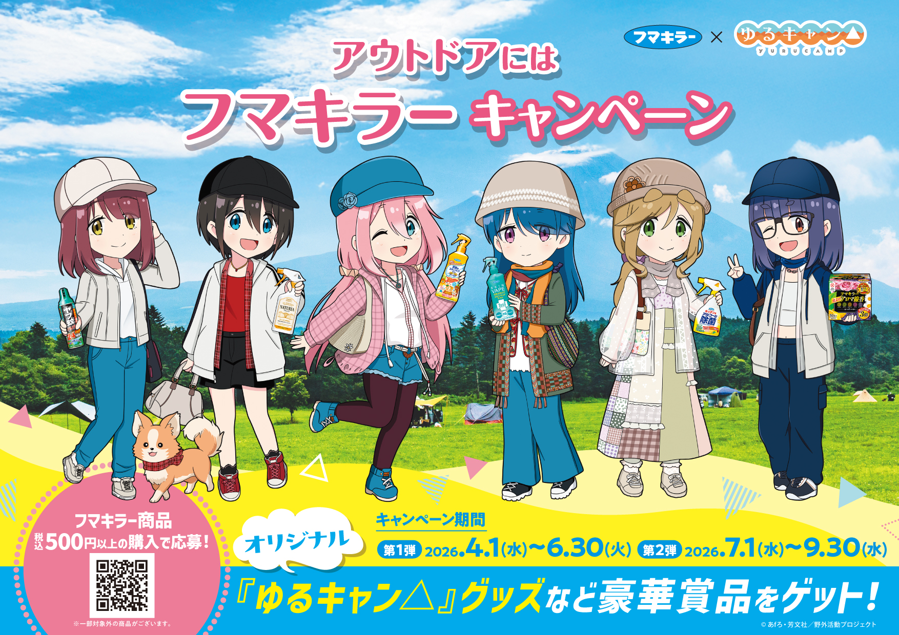 フマキラー×ゆるキャン△コラボキャンペーン - Hoitto! ヘルスケア