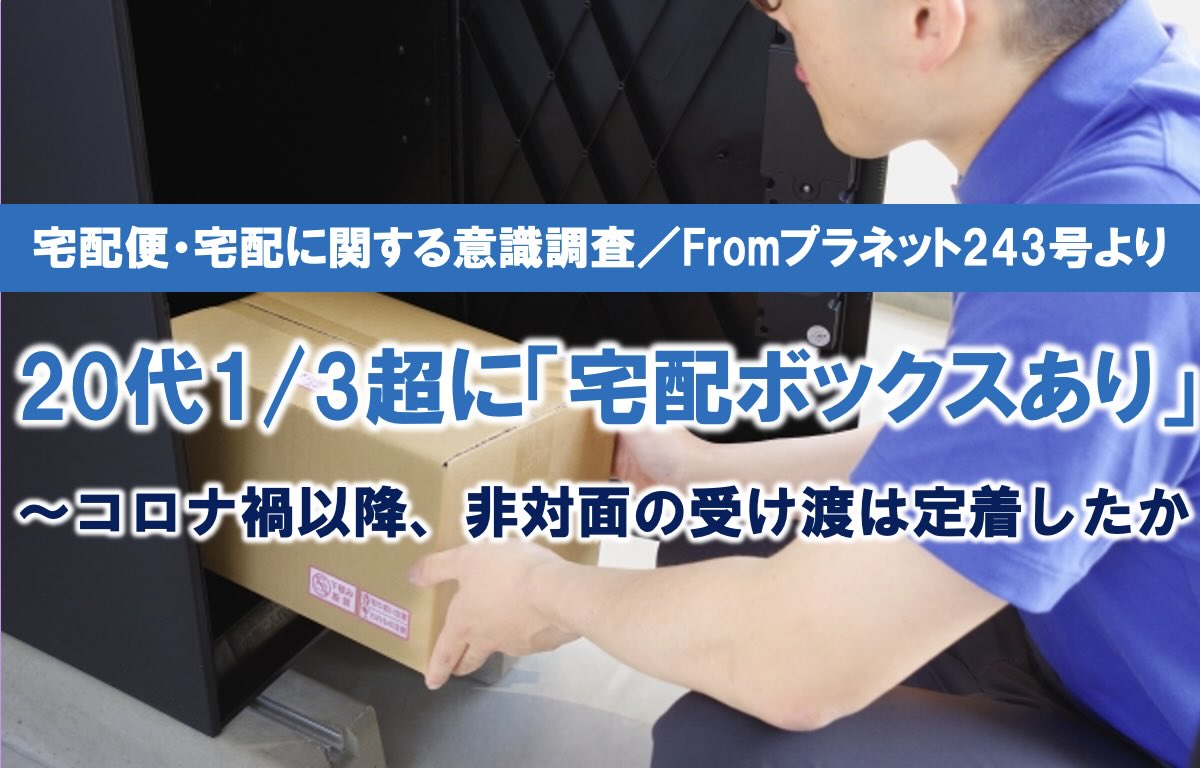 20代の1/3以上に「宅配ボックスあり」/Fromプラネット第243号より